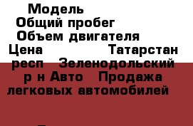  › Модель ­ Fiat punto › Общий пробег ­ 69 000 › Объем двигателя ­ 1 › Цена ­ 240 000 - Татарстан респ., Зеленодольский р-н Авто » Продажа легковых автомобилей   . Татарстан респ.